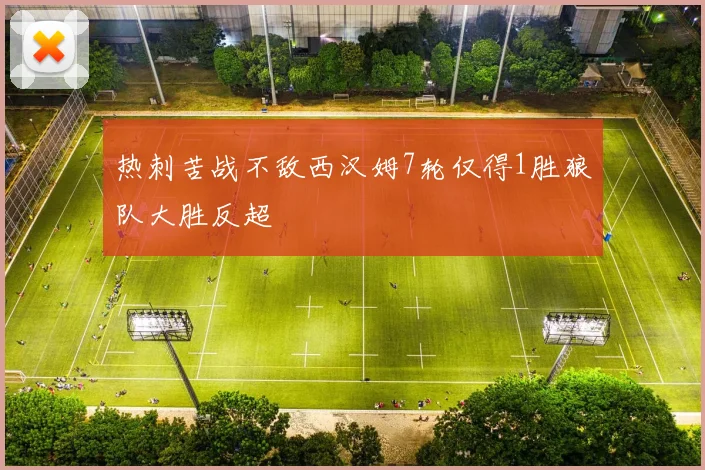 热刺苦战不敌西汉姆7轮仅得1胜狼队大胜反超