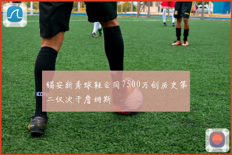 锡安新秀球鞋合同7500万创历史第二仅次于詹姆斯
