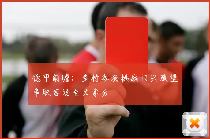 德甲前瞻：多特客场挑战门兴狼堡争取客场全力拿分