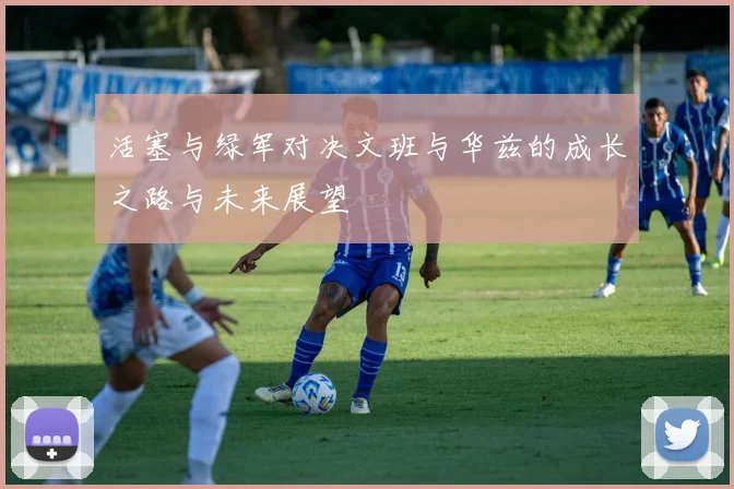 活塞与绿军对决文班与华兹的成长之路与未来展望
