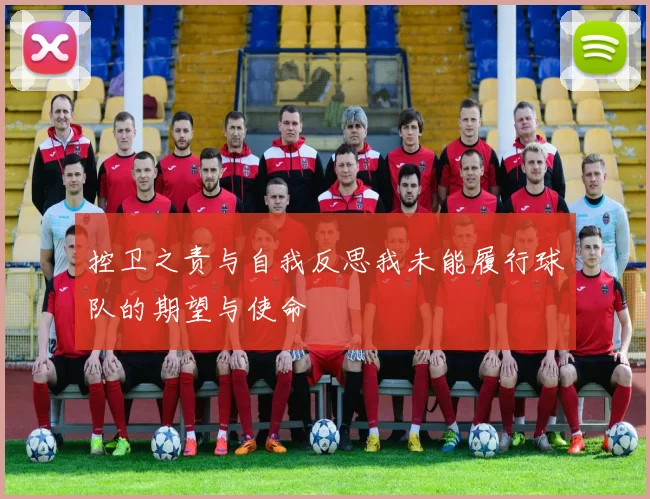 控卫之责与自我反思我未能履行球队的期望与使命