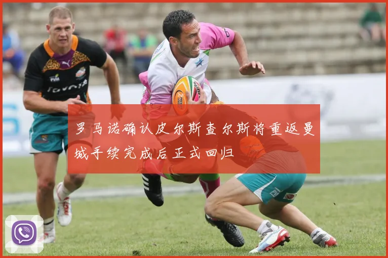 罗马诺确认皮尔斯查尔斯将重返曼城手续完成后正式回归