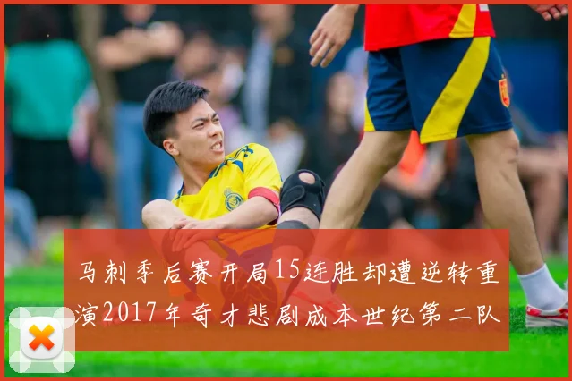 马刺季后赛开局15连胜却遭逆转重演2017年奇才悲剧成本世纪第二队