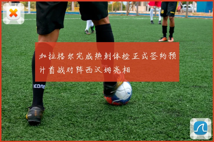 加拉格尔完成热刺体检正式签约预计首战对阵西汉姆亮相